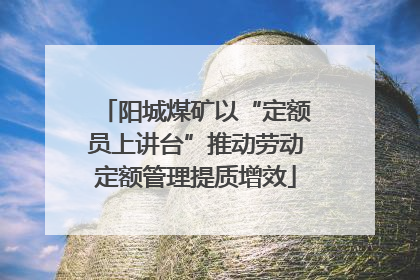 阳城煤矿以“定额员上讲台”推动劳动定额管理提质增效