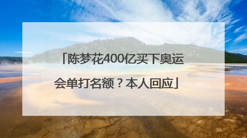 陈梦花400亿买下奥运会单打名额？本人回应