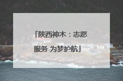 陕西神木：志愿服务 为梦护航