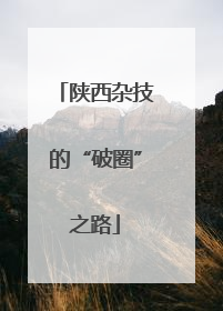 陕西杂技的“破圈”之路