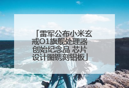 雷军公布小米玄戒O1旗舰处理器创始纪念品 芯片设计图镌刻铝板