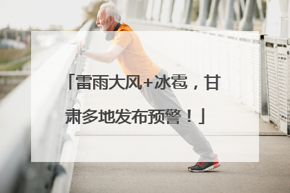 雷雨大风+冰雹，甘肃多地发布预警！