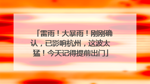 雷雨！大暴雨！刚刚确认，已影响杭州，这波太猛！今天记得提前出门