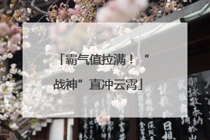 霸气值拉满！“战神”直冲云霄