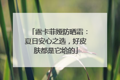 露卡菲娅防晒霜：夏日安心之选，好皮肤都是它给的