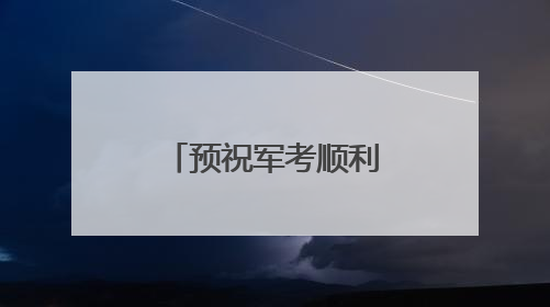 预祝军考顺利，胜利属于拼搏的青春！