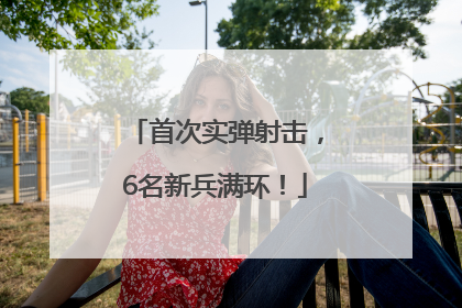 首次实弹射击，6名新兵满环！
