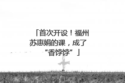 首次开设！福州苏惠娟的课，成了“香饽饽”