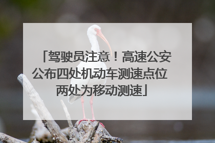 驾驶员注意！高速公安公布四处机动车测速点位 两处为移动测速