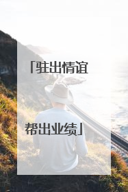 驻出情谊 帮出业绩