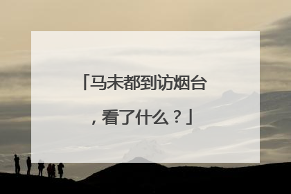 马未都到访烟台，看了什么？