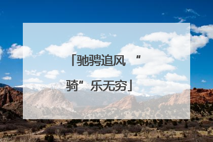 驰骋追风 “骑”乐无穷