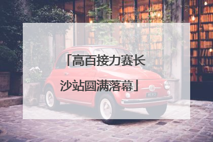 高百接力赛长沙站圆满落幕