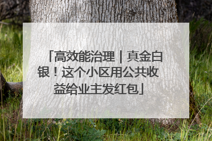 高效能治理｜真金白银！这个小区用公共收益给业主发红包