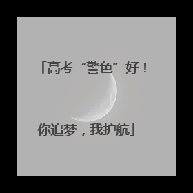 高考“警色”好！你追梦，我护航