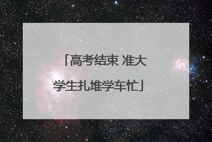 高考结束 准大学生扎堆学车忙