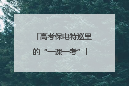 高考保电特巡里的“一课一考”