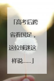 高考后跨省看国足，这位球迷这样说……