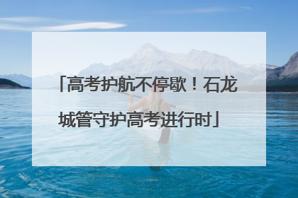 高考护航不停歇！石龙城管守护高考进行时