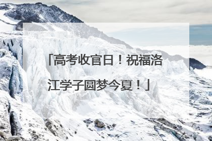 高考收官日！祝福洛江学子圆梦今夏！
