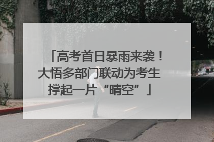 高考首日暴雨来袭！大悟多部门联动为考生撑起一片“晴空”