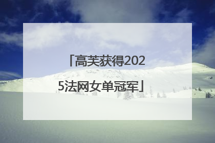 高芙获得2025法网女单冠军