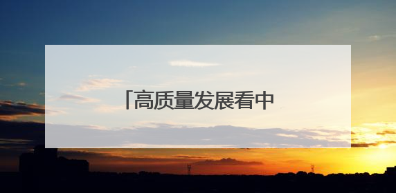 高质量发展看中国｜黑龙江：做好耕地“土”文章