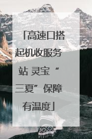 高速口搭起机收服务站 灵宝“三夏”保障有温度