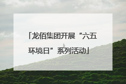 龙佰集团开展“六五环境日”系列活动