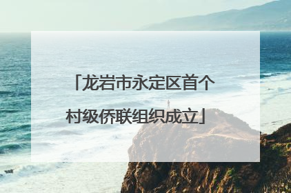 龙岩市永定区首个村级侨联组织成立
