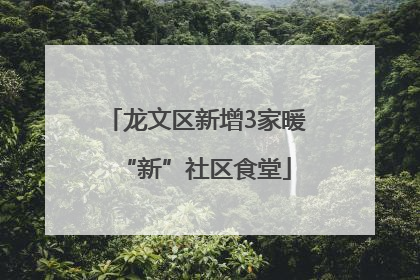 龙文区新增3家暖“新”社区食堂