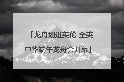 龙舟划进英伦 全英中华端午龙舟会开幕