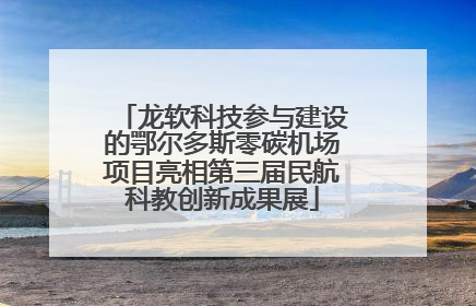 龙软科技参与建设的鄂尔多斯零碳机场项目亮相第三届民航科教创新成果展