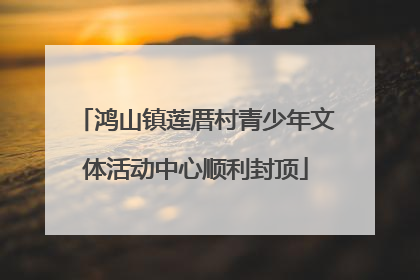 鸿山镇莲厝村青少年文体活动中心顺利封顶