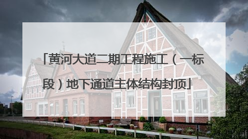 黄河大道二期工程施工（一标段）地下通道主体结构封顶