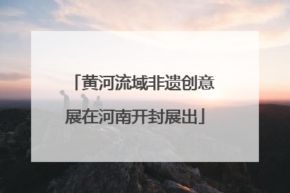 黄河流域非遗创意展在河南开封展出