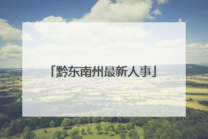 黔东南州最新人事