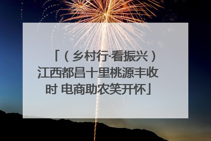 （乡村行·看振兴）江西都昌十里桃源丰收时 电商助农笑开怀