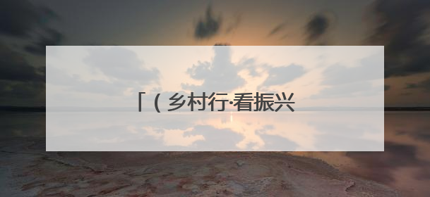 （乡村行·看振兴）江西铅山果蔬飘香 奏响产业致富曲