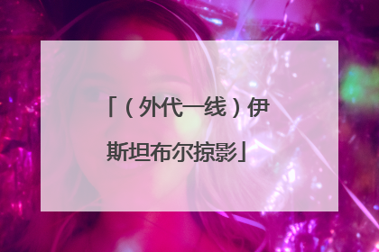 （外代一线）伊斯坦布尔掠影