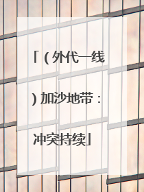 （外代一线）加沙地带：冲突持续