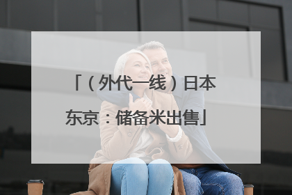 （外代一线）日本东京：储备米出售