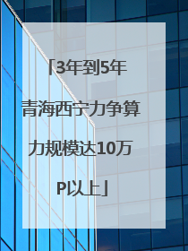 3年到5年 青海西宁力争算力规模达10万P以上