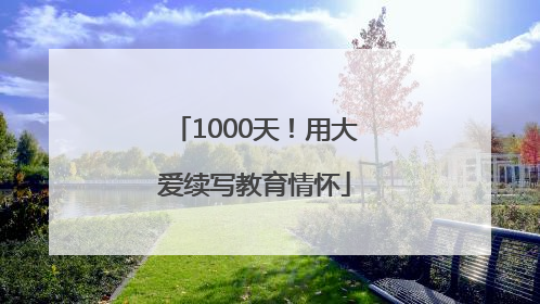 1000天！用大爱续写教育情怀