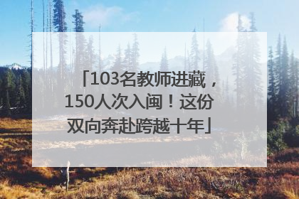 103名教师进藏，150人次入闽！这份双向奔赴跨越十年