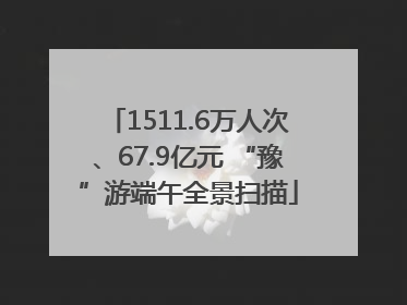 1511.6万人次、67.9亿元 “豫”游端午全景扫描