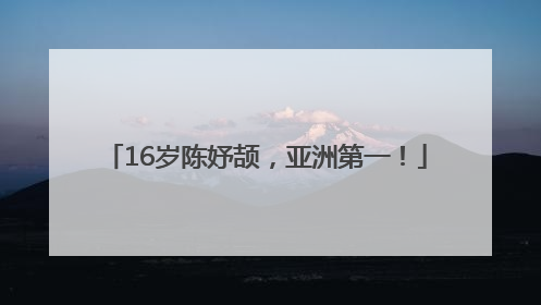 16岁陈妤颉，亚洲第一！