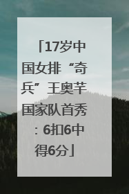 17岁中国女排“奇兵”王奥芊国家队首秀：6扣6中得6分