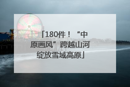 180件！“中原画风”跨越山河绽放雪域高原