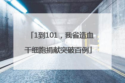 1到101，我省造血干细胞捐献突破百例